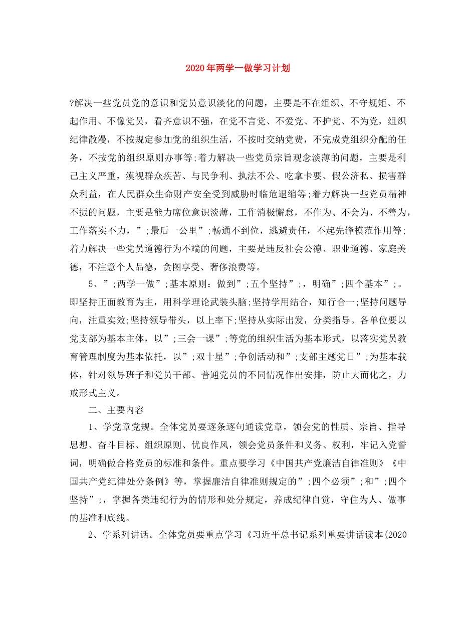 2020年两学一做学习计划 _第1页