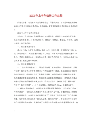 上半年信访工作总结2