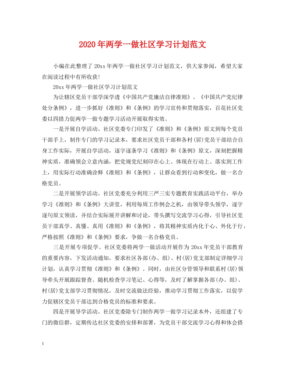 2020年两学一做社区学习计划范文 _第1页