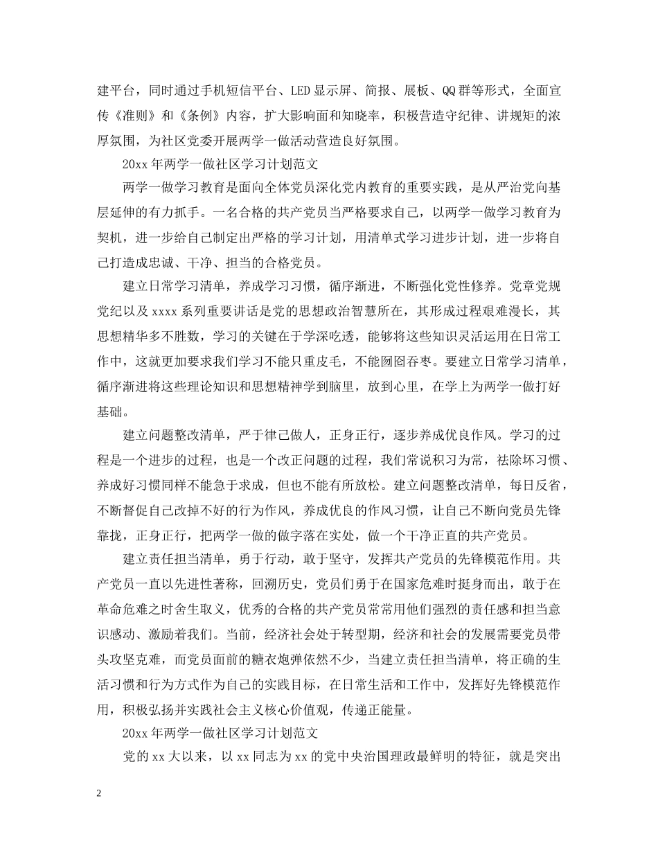 2020年两学一做社区学习计划范文 _第2页
