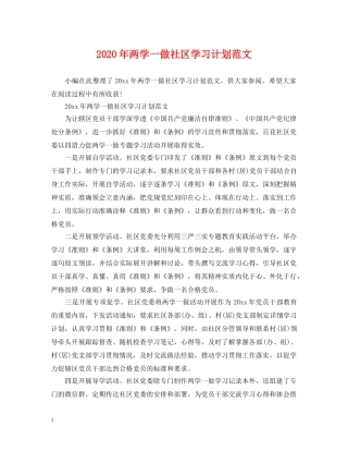 2020年两学一做社区学习计划范文 