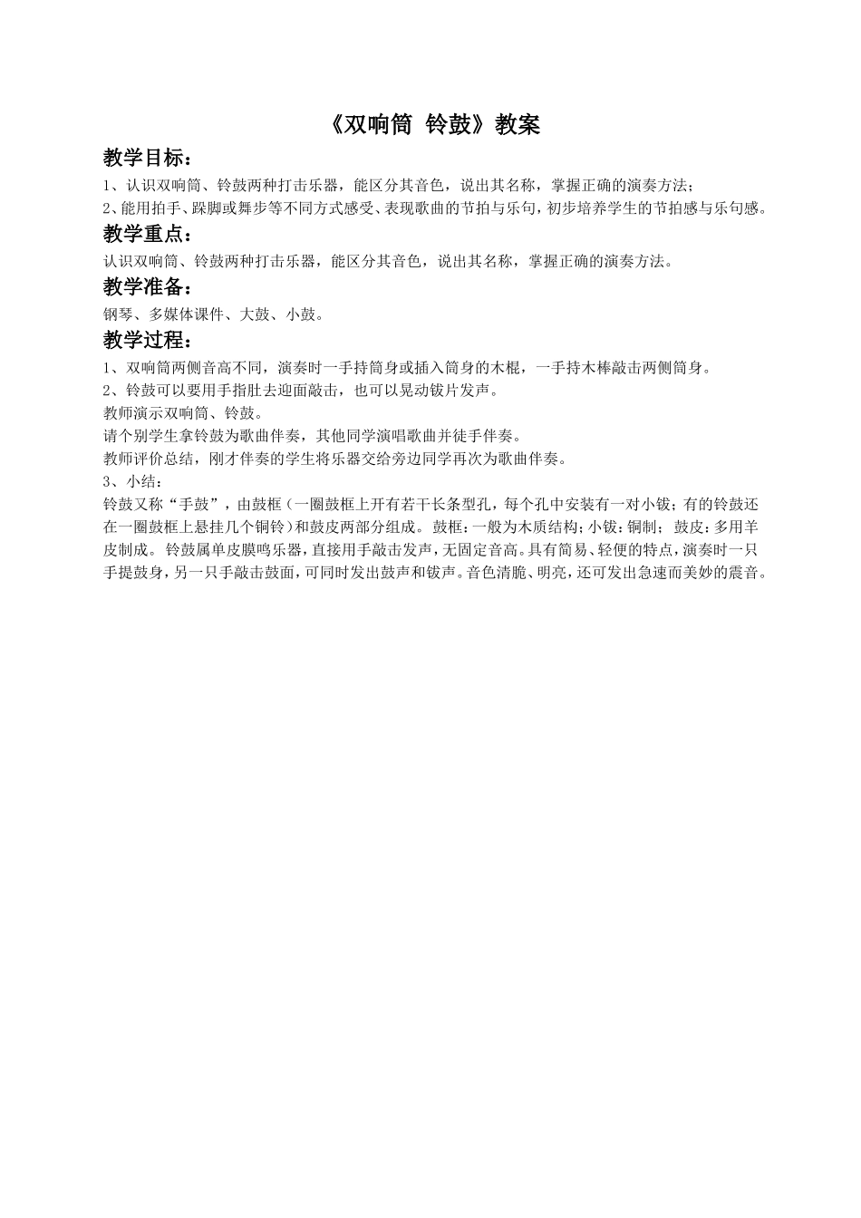 《双响筒铃鼓》教案_第1页
