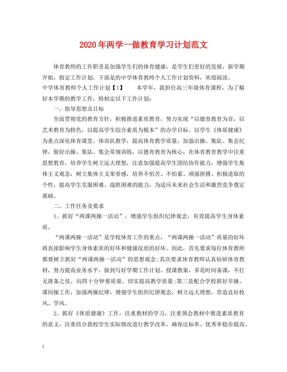 2020年两学一做教育学习计划范文 _第1页