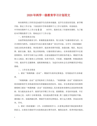 2020年两学一做教育学习计划范文 