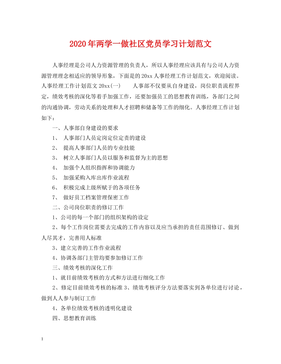 2020年两学一做社区党员学习计划范文 _第1页