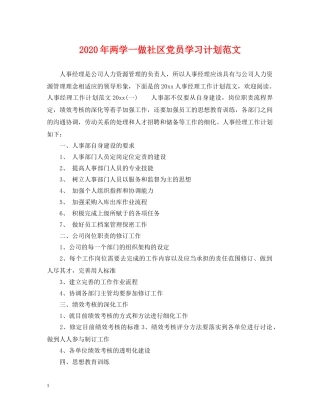 2020年两学一做社区党员学习计划范文 