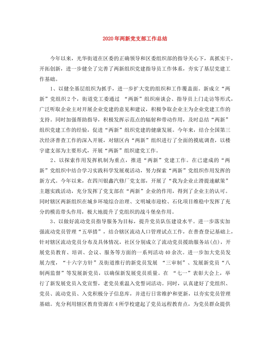 2020年两新党支部工作总结 _第1页