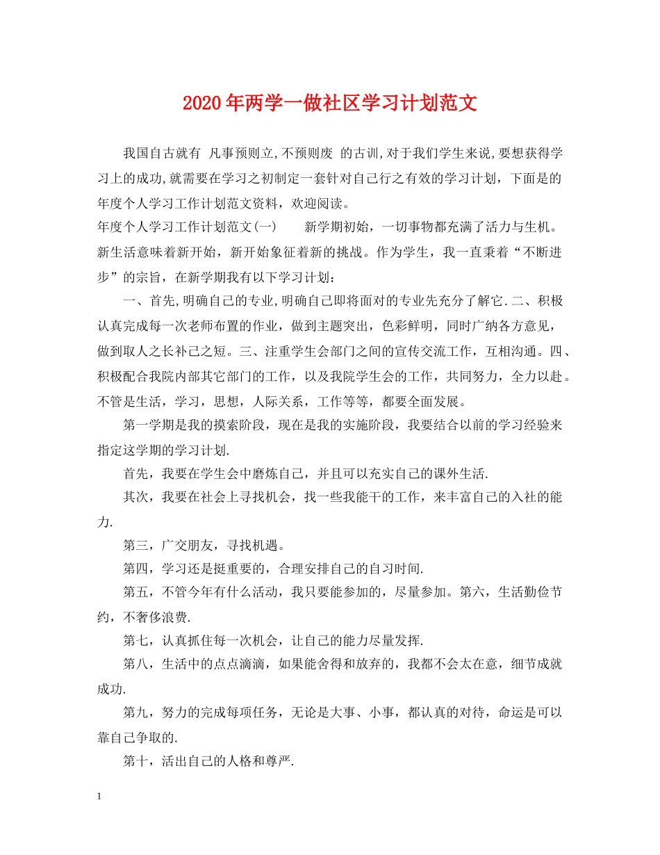 2020年两学一做社区学习计划范文2 _第1页