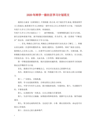 2020年两学一做社区学习计划范文2 