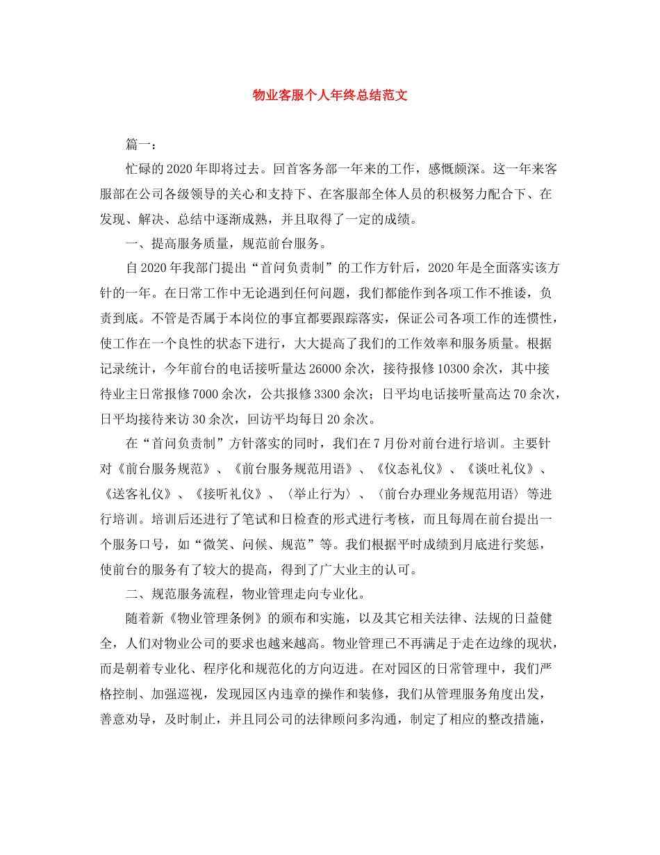 物业客服个人年终总结范文_第1页