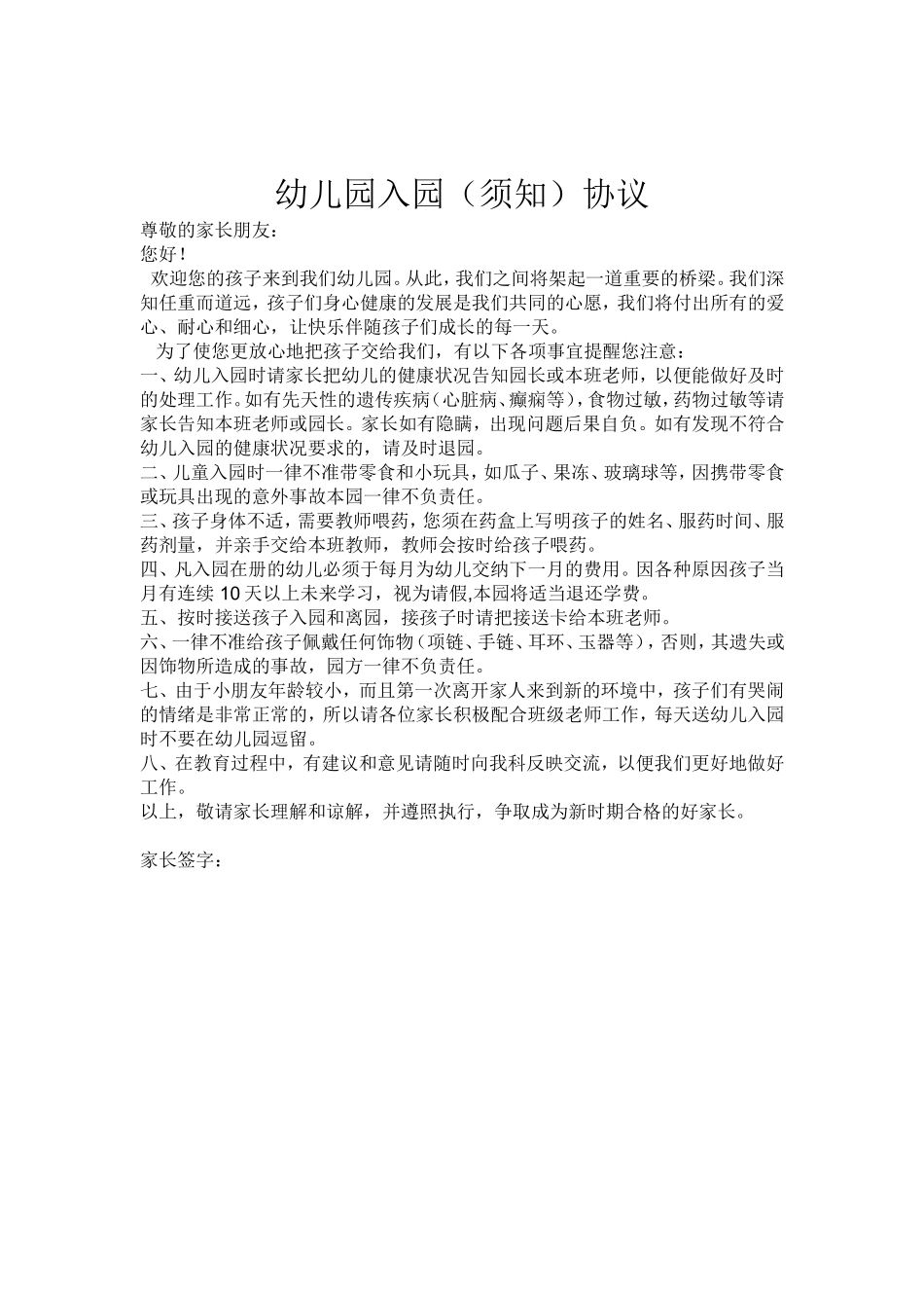 幼儿园入园协议书_第1页