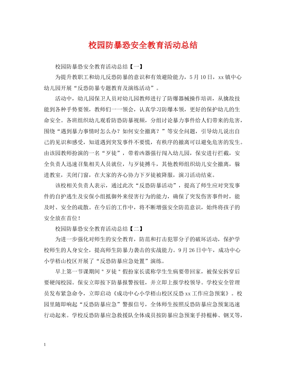 校园防暴恐安全教育活动总结_第1页