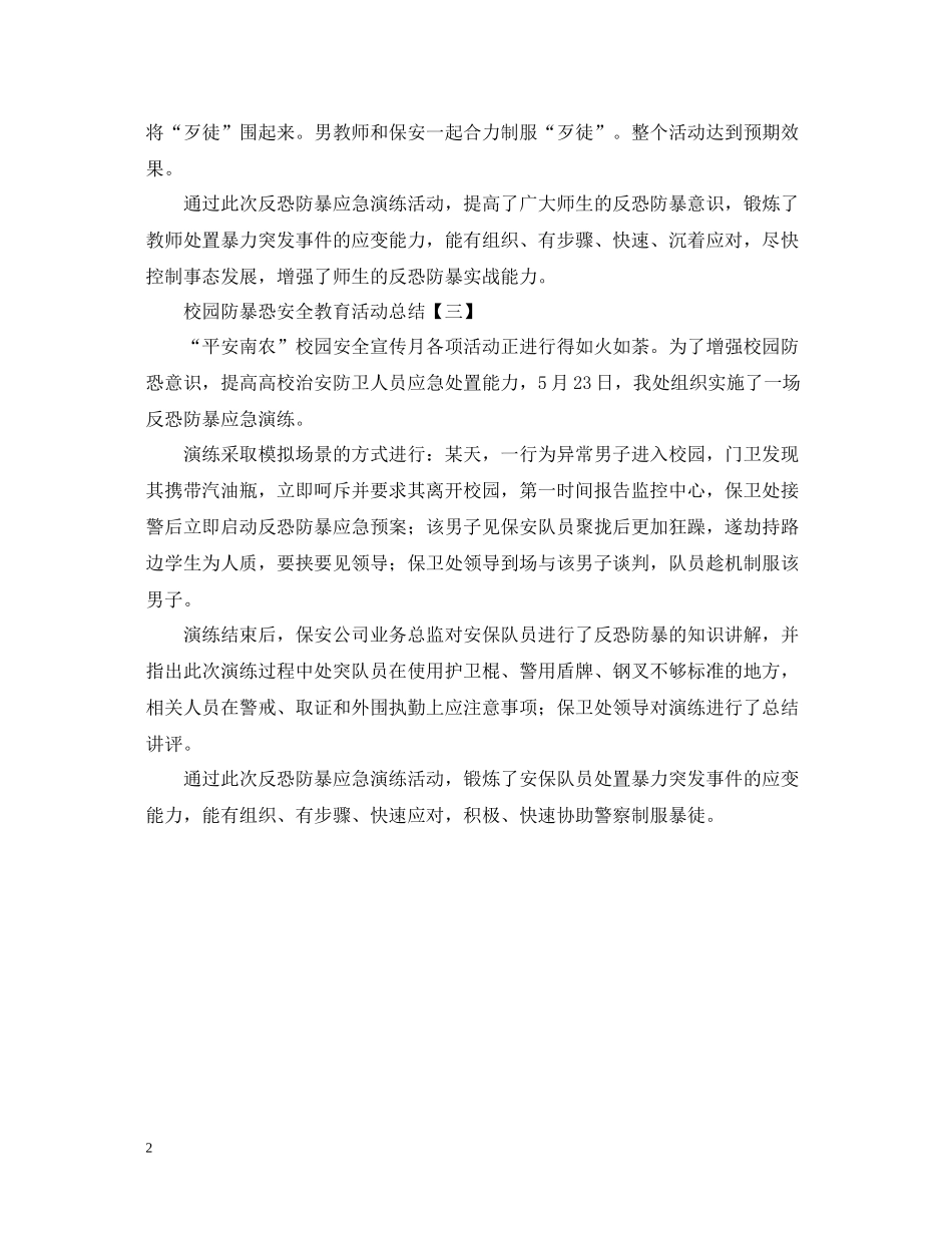 校园防暴恐安全教育活动总结_第2页