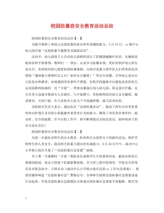 校园防暴恐安全教育活动总结