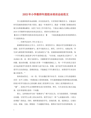 小学教师年度校本培训总结范文