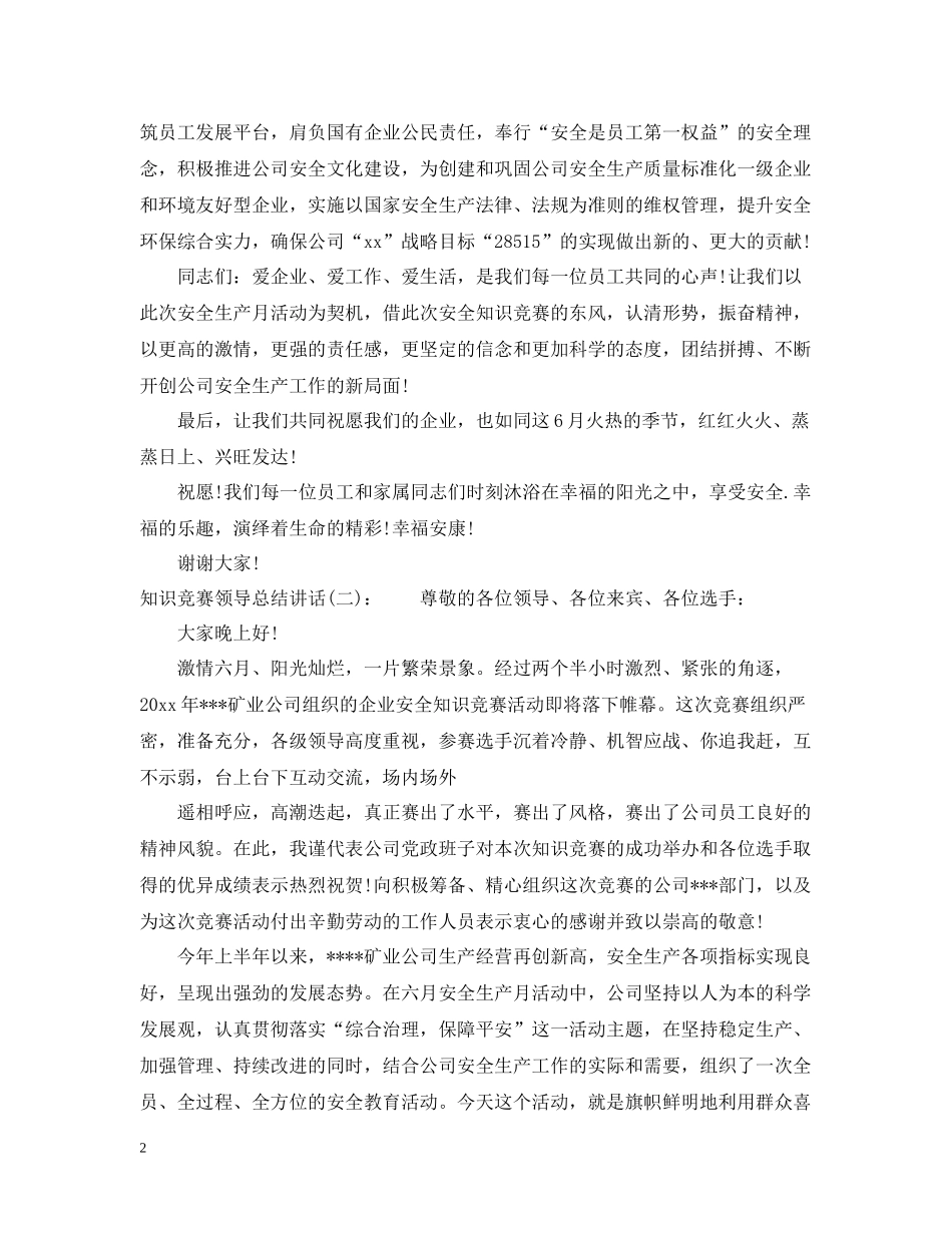 知识竞赛领导总结讲话_第2页