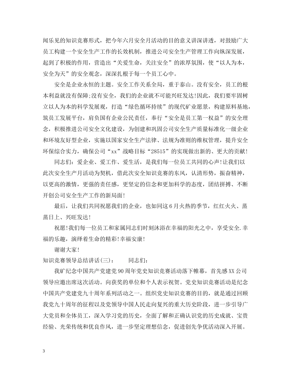 知识竞赛领导总结讲话_第3页