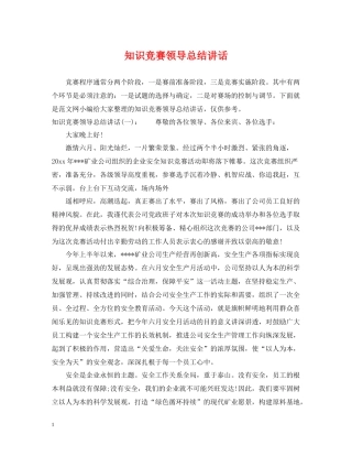 知识竞赛领导总结讲话