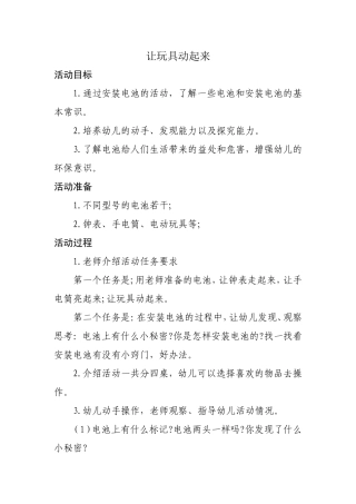 活动名称：让玩具动起来