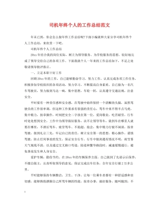 司机年终个人的工作总结范文