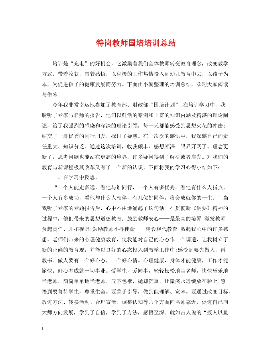 特岗教师国培培训总结_第1页