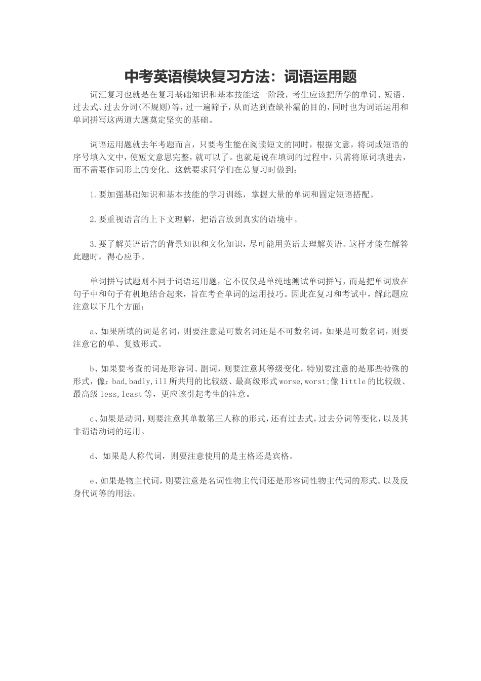 中考英语模块复习方法：词语运用题_第1页