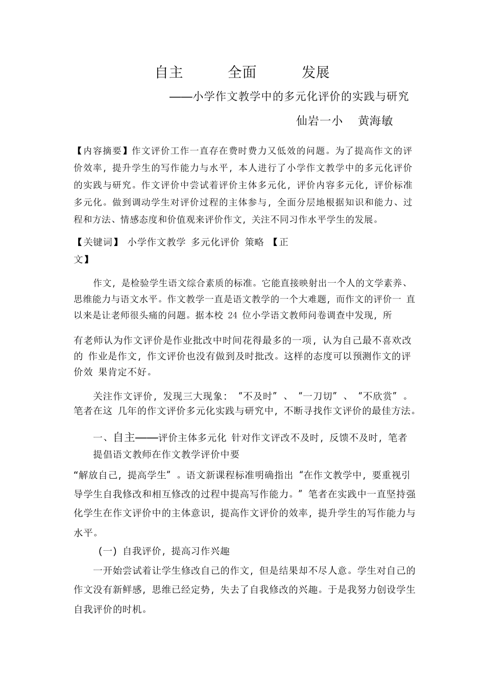 小学作文教学中的多元化评价的实践与研究pdf_第1页