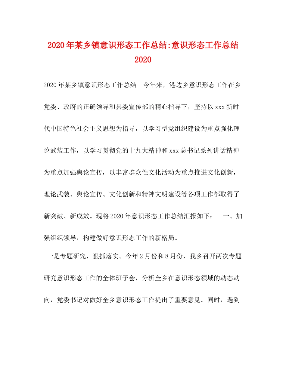 2020年某乡镇意识形态工作总结意识形态工作总结_第1页