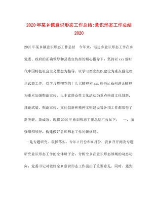 2020年某乡镇意识形态工作总结意识形态工作总结