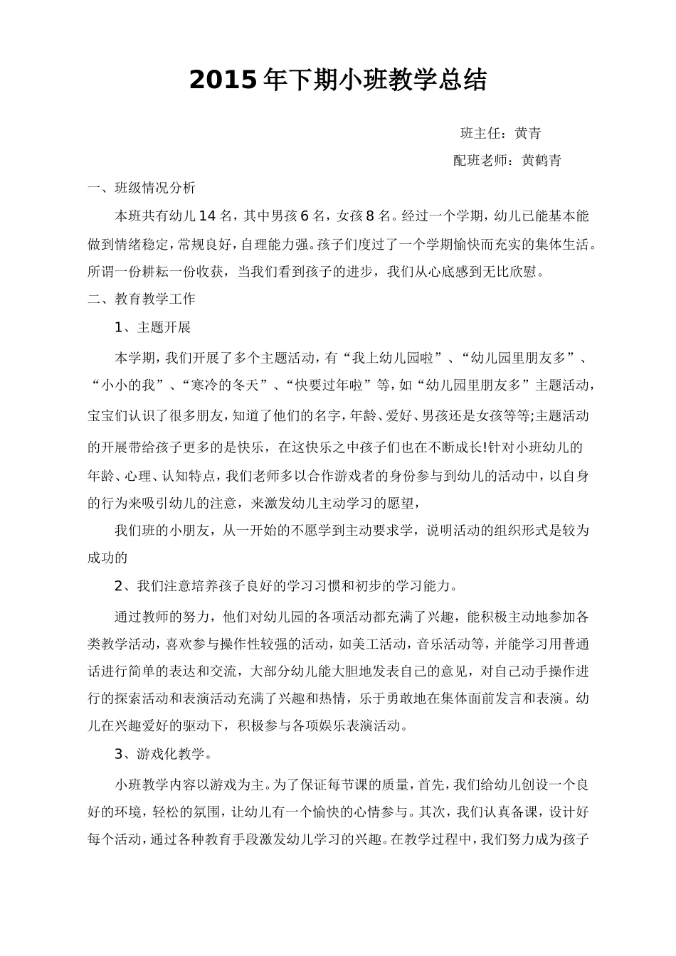 2015年下期小班教学总结_第1页