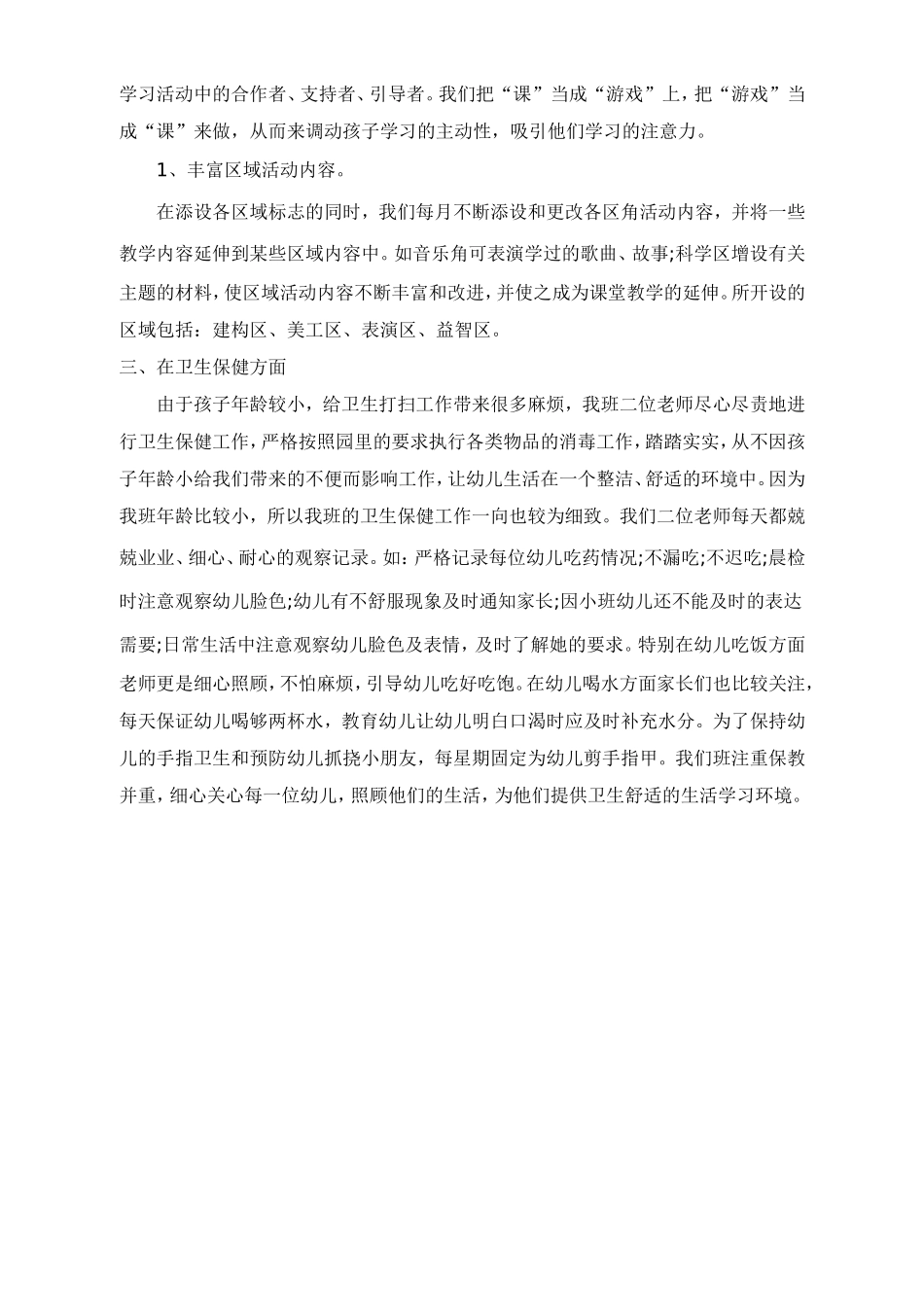 2015年下期小班教学总结_第2页