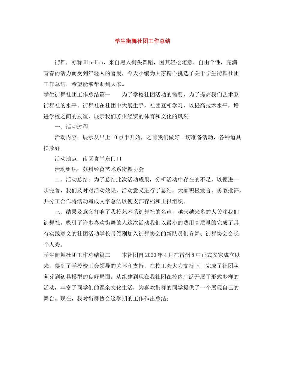 学生街舞社团工作总结_第1页
