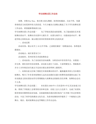 学生街舞社团工作总结