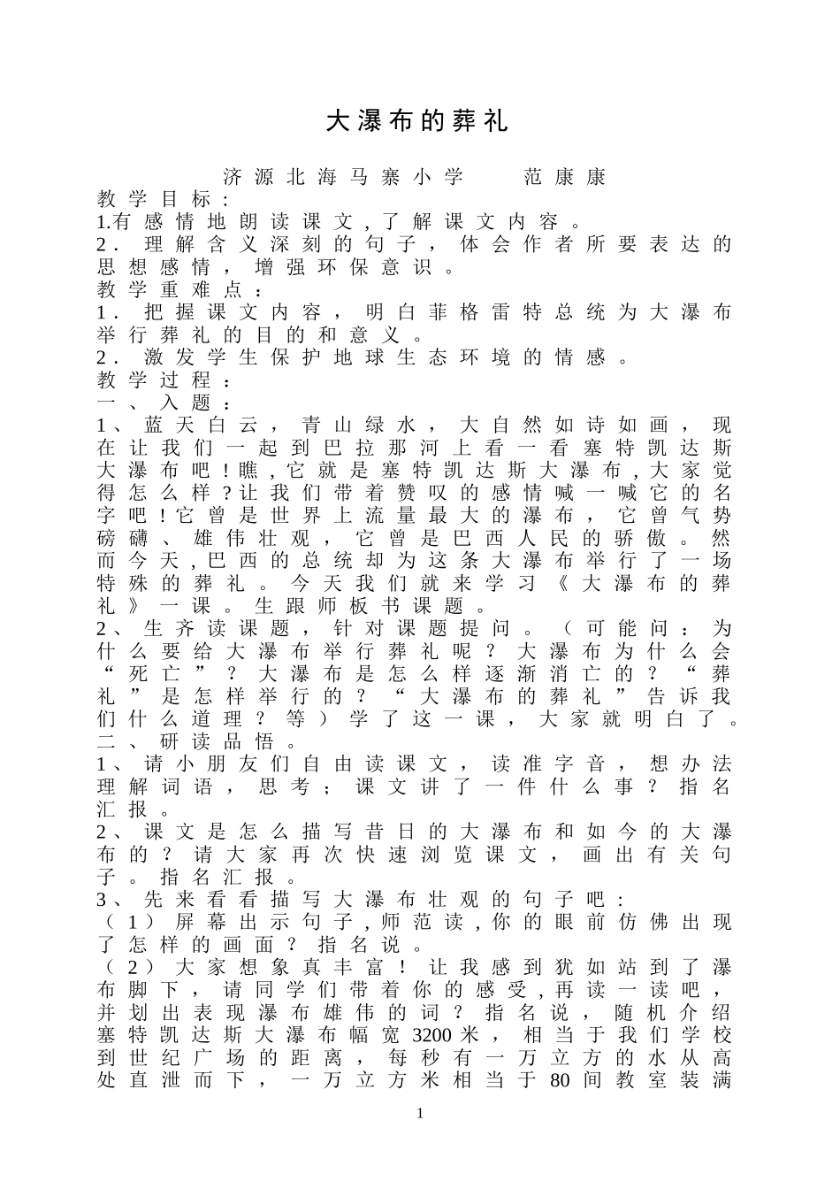 大瀑布的葬礼教学设计_第1页