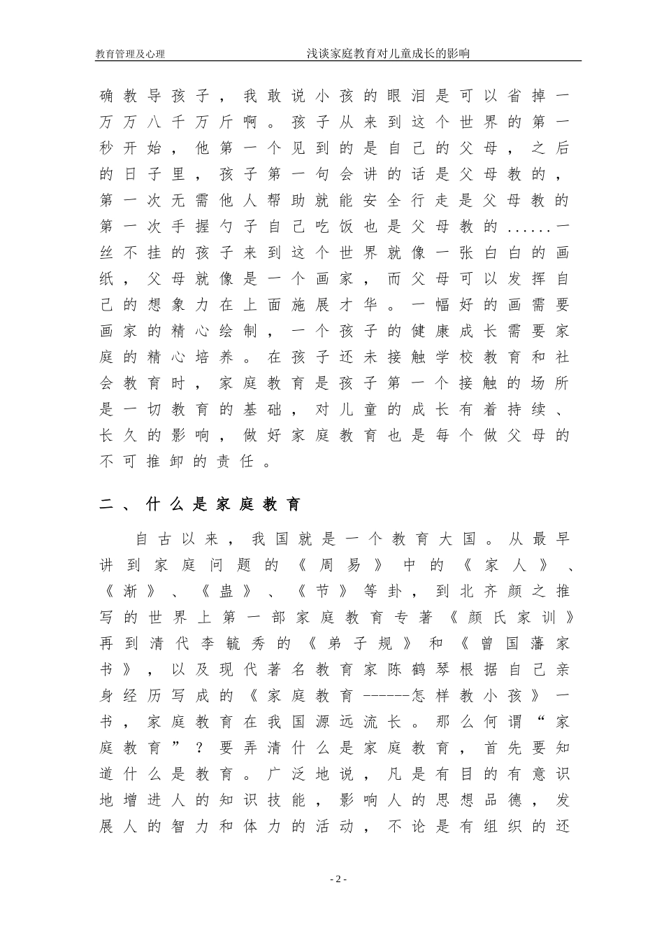 浅谈家庭教育对儿童成长的影响曹思_第2页
