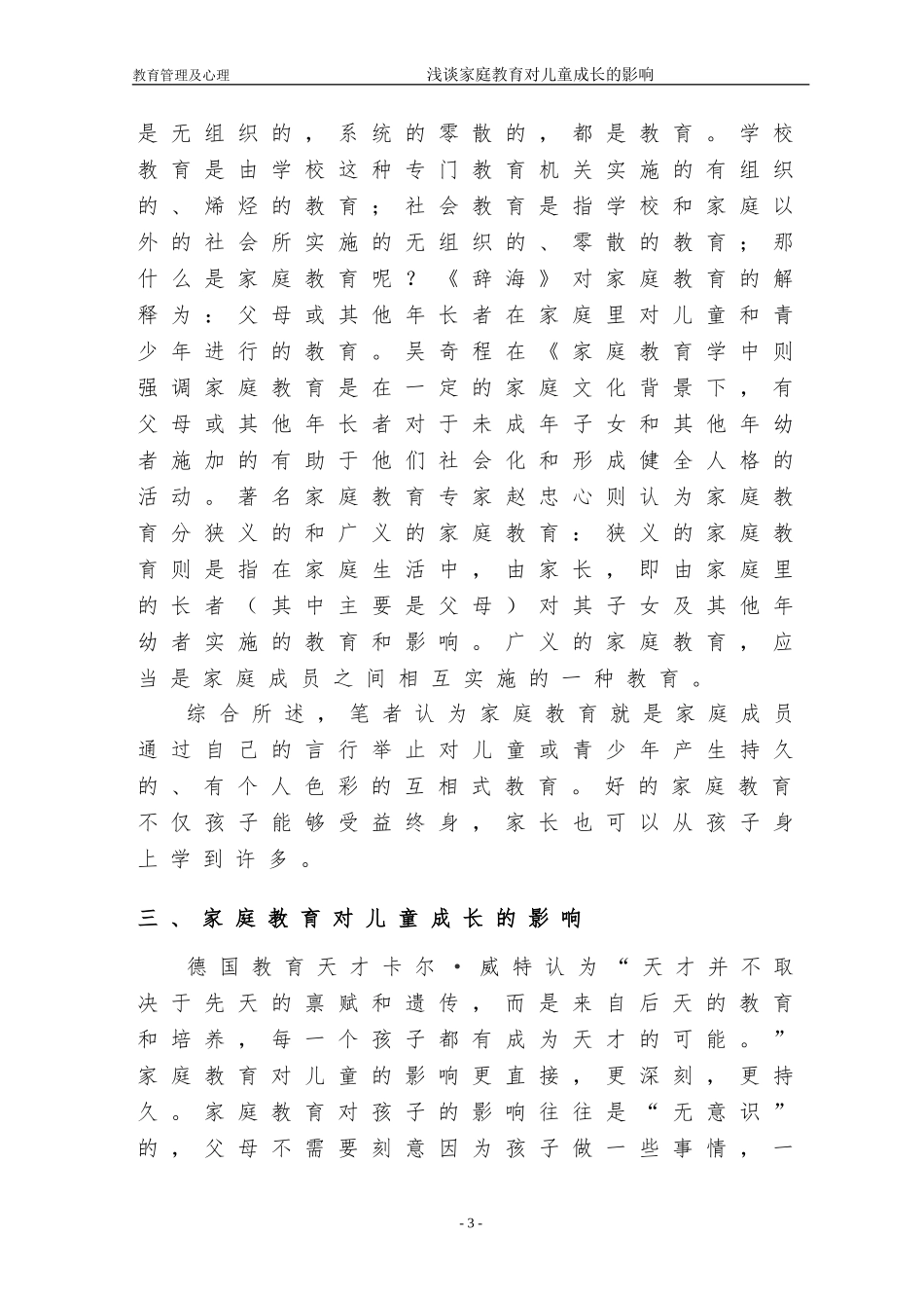 浅谈家庭教育对儿童成长的影响曹思_第3页