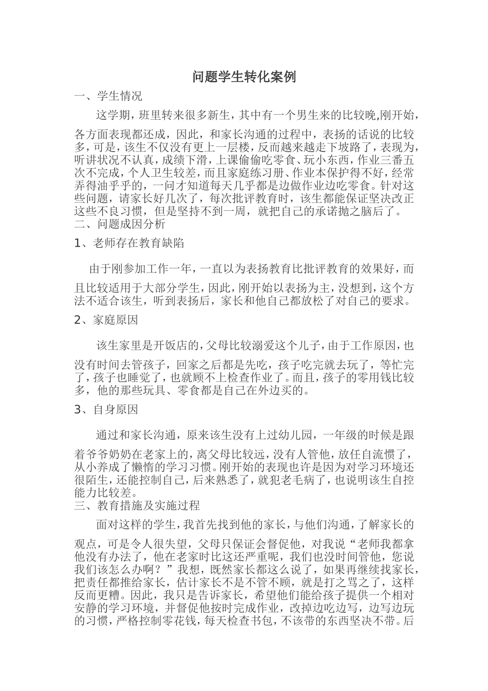 问题学生转化案例_第1页