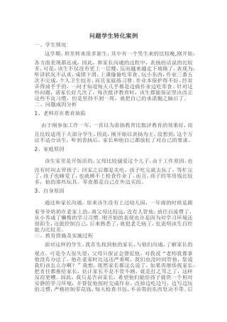 问题学生转化案例