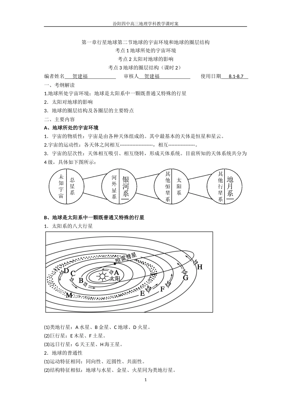 第一周5,6贺建福学科教学课时案_第1页