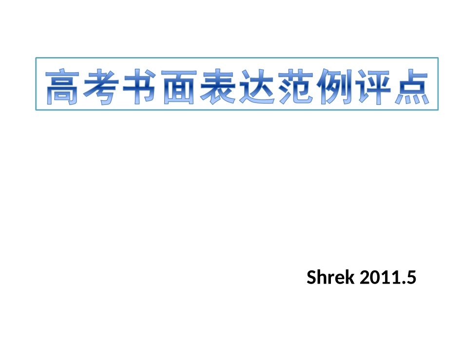 高考书面表达点评_第1页