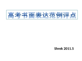高考书面表达点评