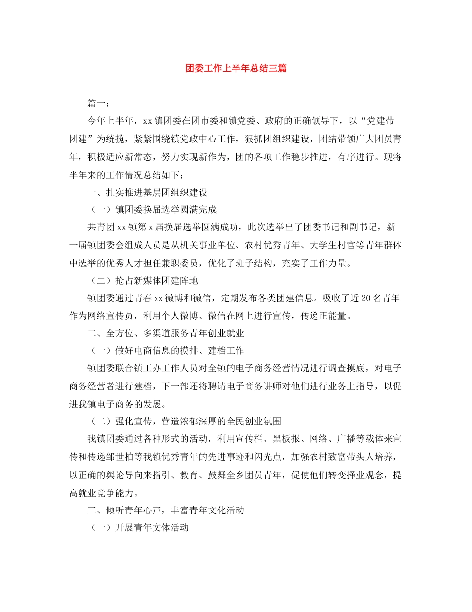 团委工作上半年总结三篇_第1页