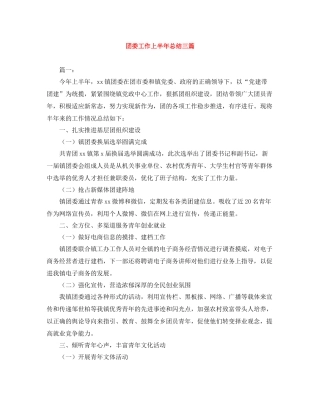 团委工作上半年总结三篇