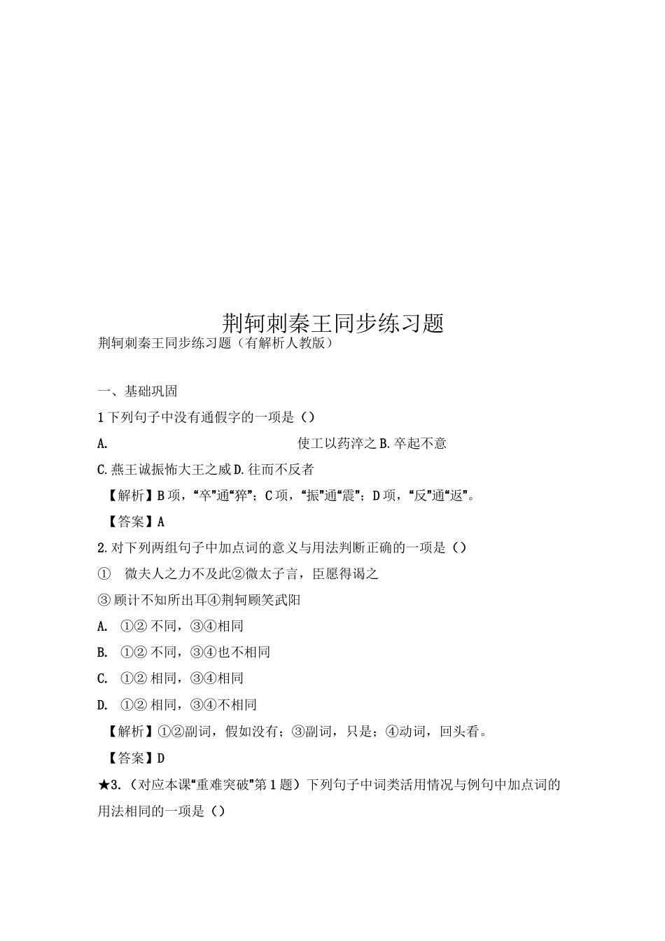 荆轲刺秦王同步练习题_第1页