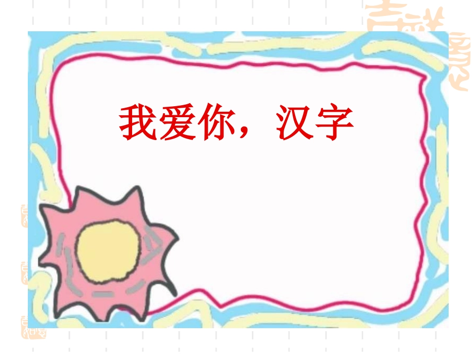 我爱你，汉字01_第1页