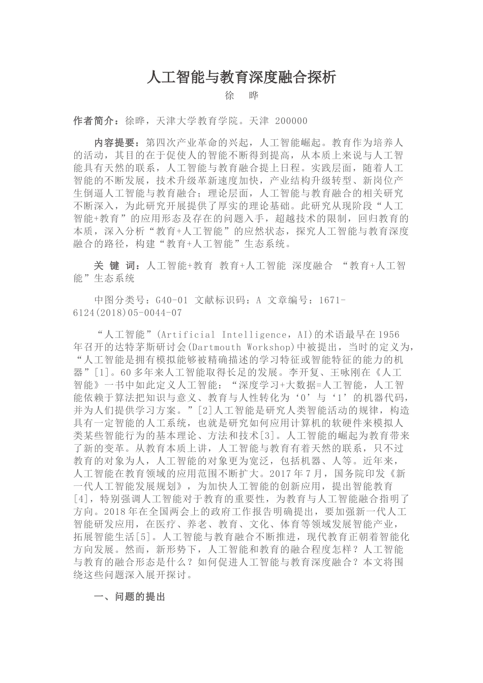 人工智能与教育深度融合探析_第1页