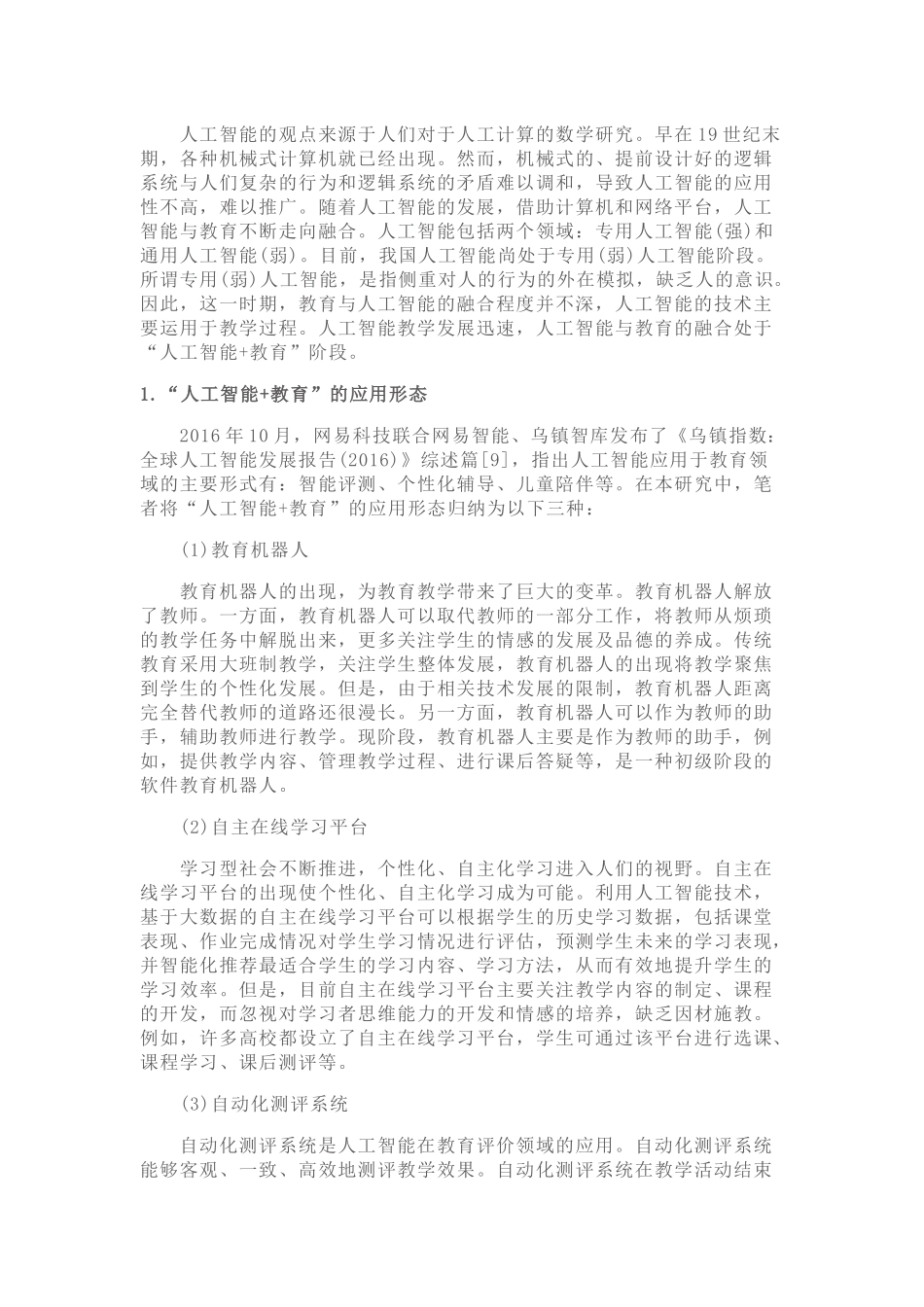 人工智能与教育深度融合探析_第3页
