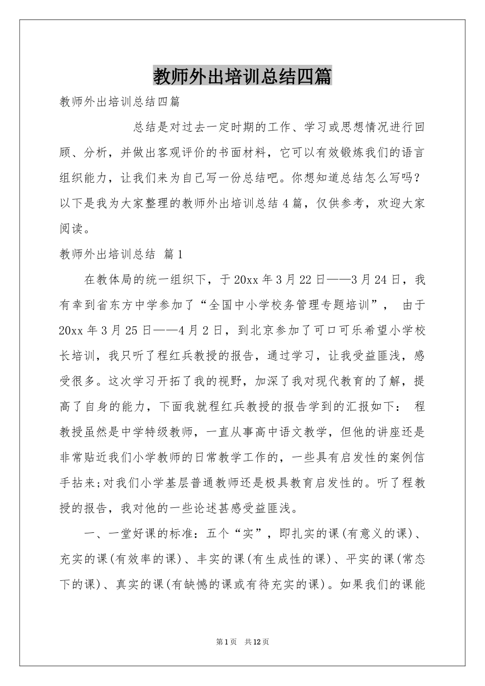 教师外出培训参考总结四篇_第1页