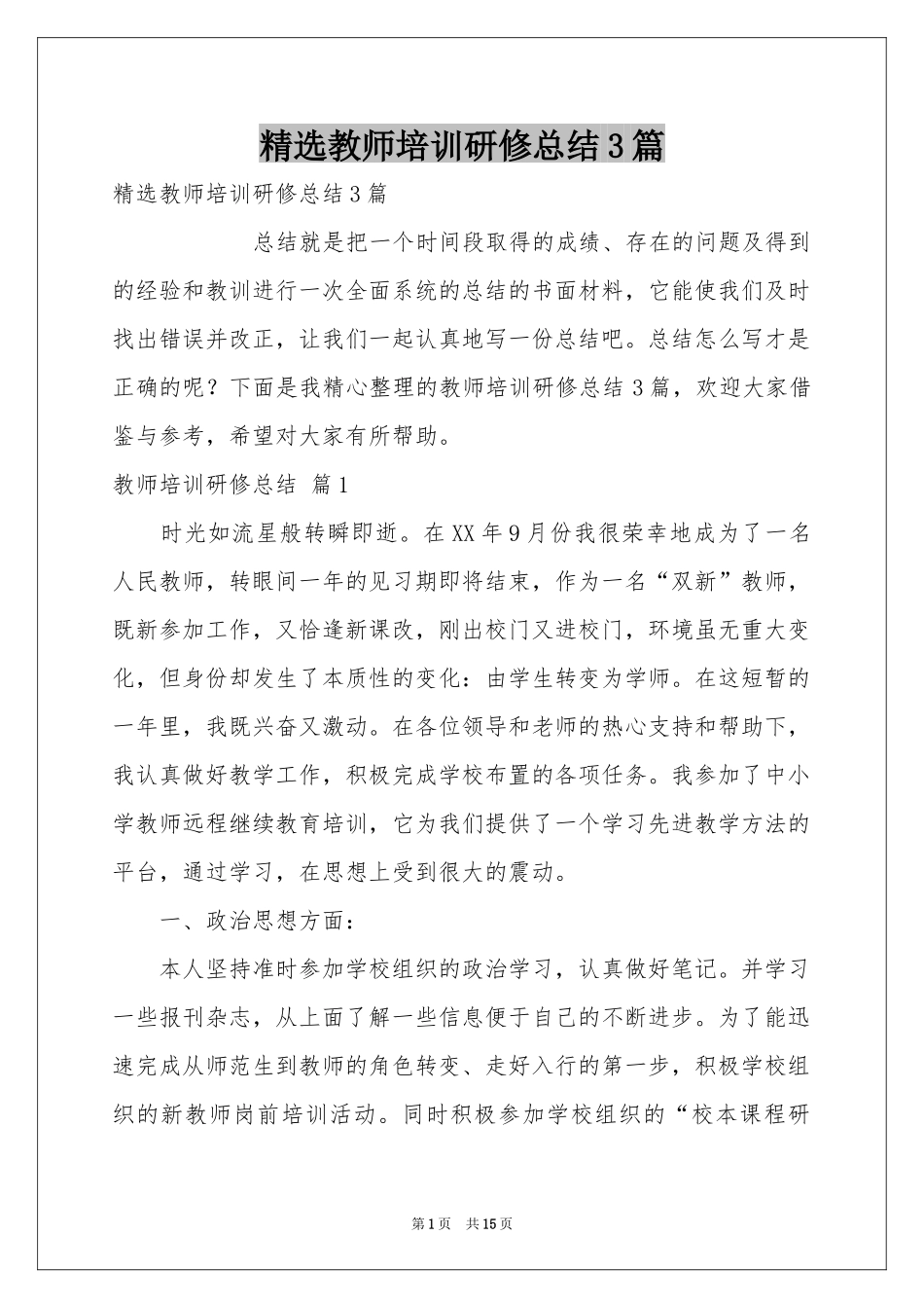 教师培训研修参考总结3篇_第1页