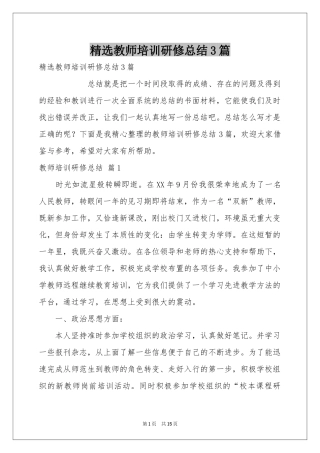 教师培训研修参考总结3篇